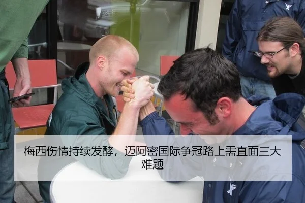 梅西伤情持续发酵，迈阿密国际争冠路上需直面三大难题