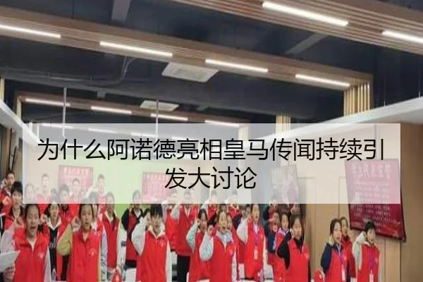 为什么阿诺德亮相皇马传闻持续引发大讨论