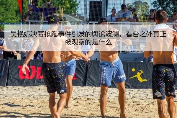 吴艳妮决赛抢跑事件引发的舆论波澜，看台之外真正被观察的是什么